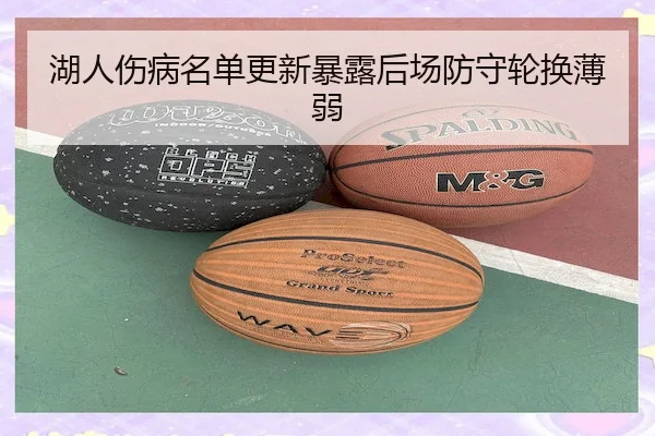 湖人伤病名单更新暴露后场防守轮换薄弱